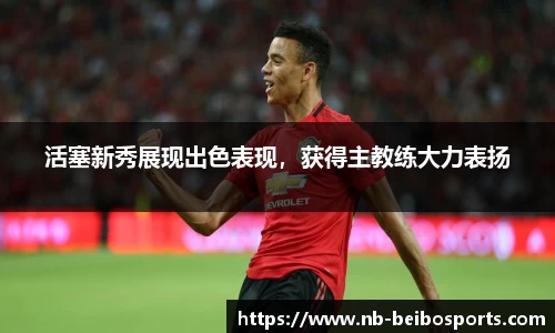 活塞新秀展现出色表现，获得主教练大力表扬