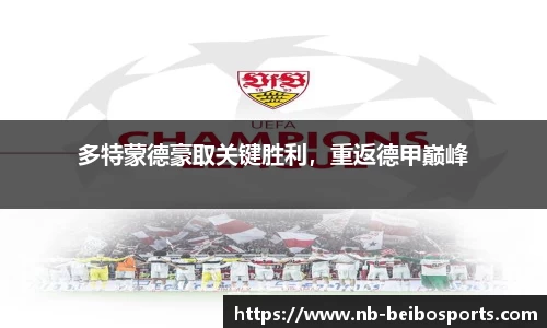 多特蒙德豪取关键胜利，重返德甲巅峰