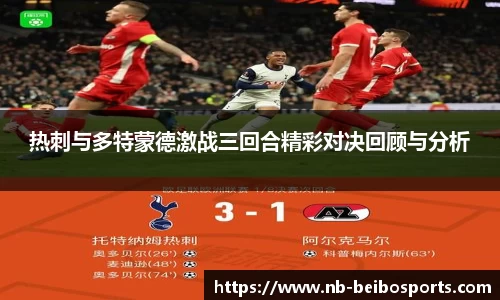 热刺与多特蒙德激战三回合精彩对决回顾与分析