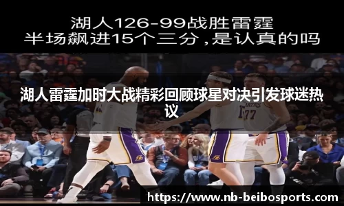 湖人雷霆加时大战精彩回顾球星对决引发球迷热议