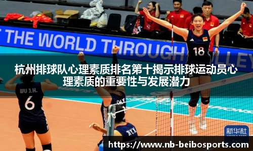 杭州排球队心理素质排名第十揭示排球运动员心理素质的重要性与发展潜力
